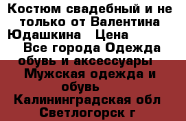 Костюм свадебный и не только от Валентина Юдашкина › Цена ­ 15 000 - Все города Одежда, обувь и аксессуары » Мужская одежда и обувь   . Калининградская обл.,Светлогорск г.